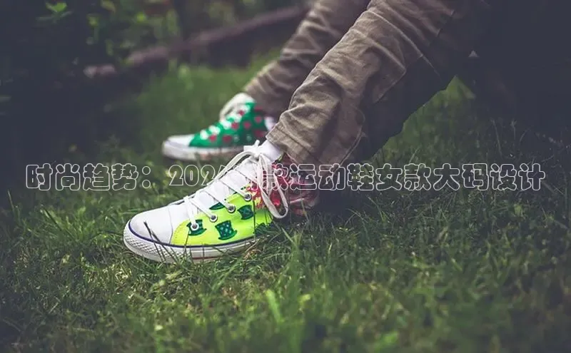 时尚趋势：2026新款运动鞋女款大码设计