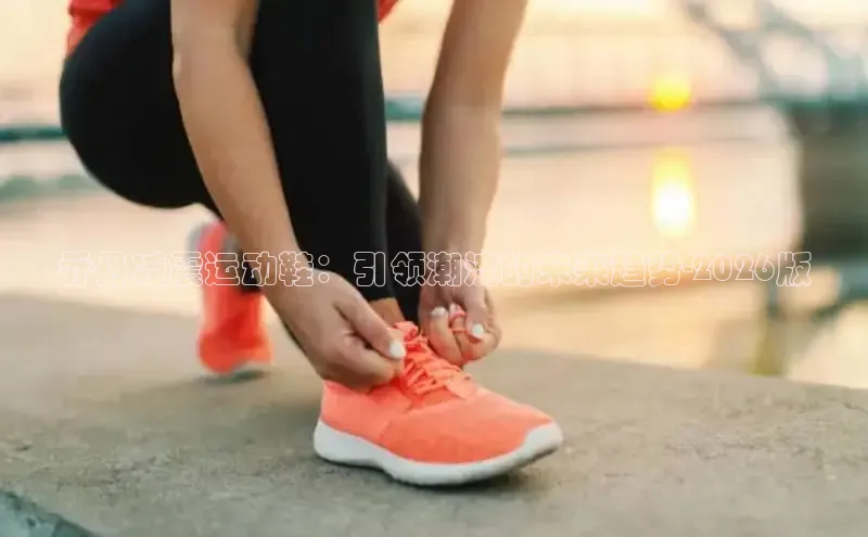 乔丹减震运动鞋：引领潮流的未来趋势-2026版