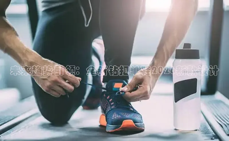 未来趋势引领：全新钻扣单鞋2026新款设计